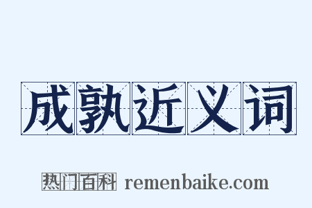 成孰近义词是什么意思的图片